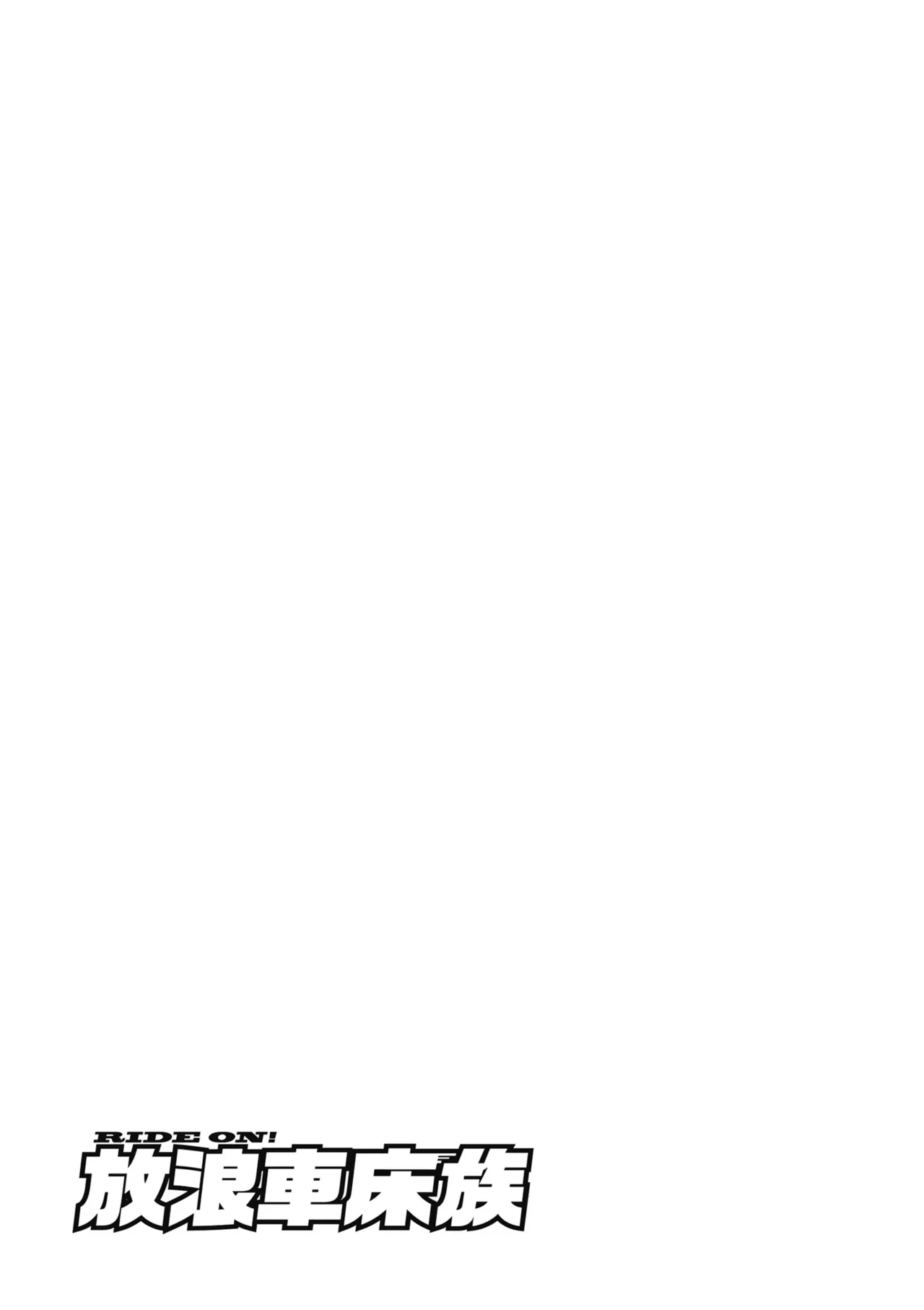 RIDE ON! | RIDE ON! 放浪車床族 page 133 - big breasts tankoubon hentai manga - read online free