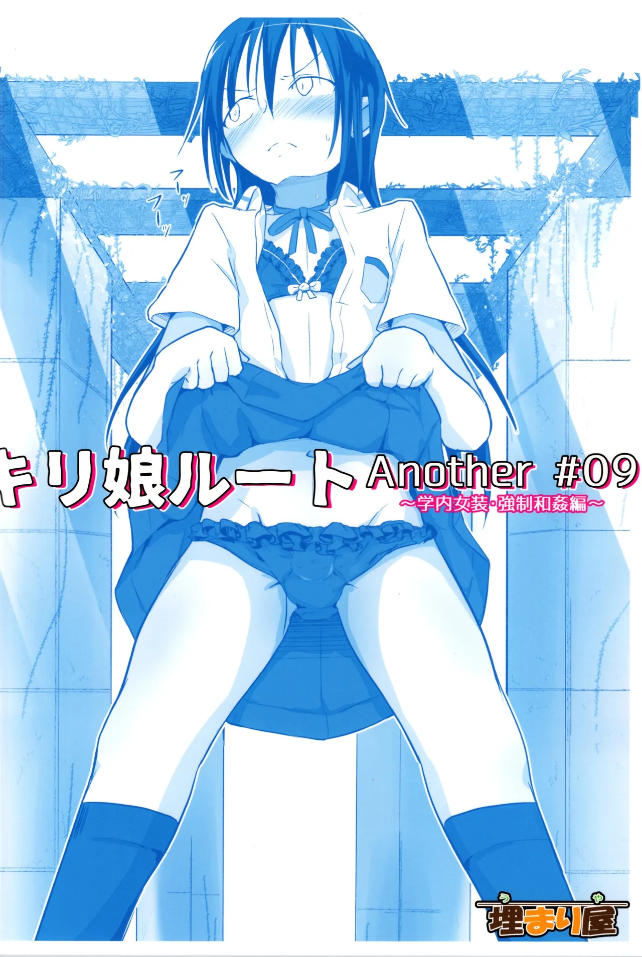 Kiriko Route Another #09 Zenpen -Gakunai Josou Kyousei Wakan Hen~ page 44 featuring kazuto kirigaya sword art online parody - chastity belt schoolgirl uniform hentai manga - read online free