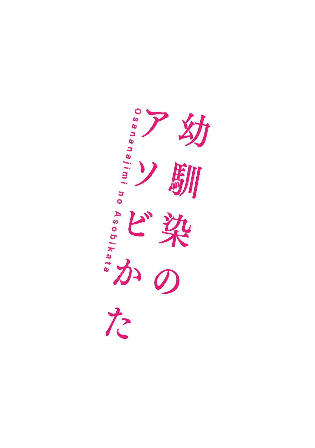 Osananajimi no Asobikata page 188 - nakadashi tankoubon hentai manga - read online free