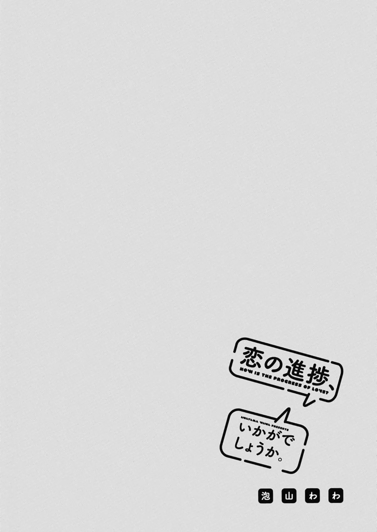 Koi no Shinchoku, Ikaga deshou ka. | 戀愛進展如何 - Page 171