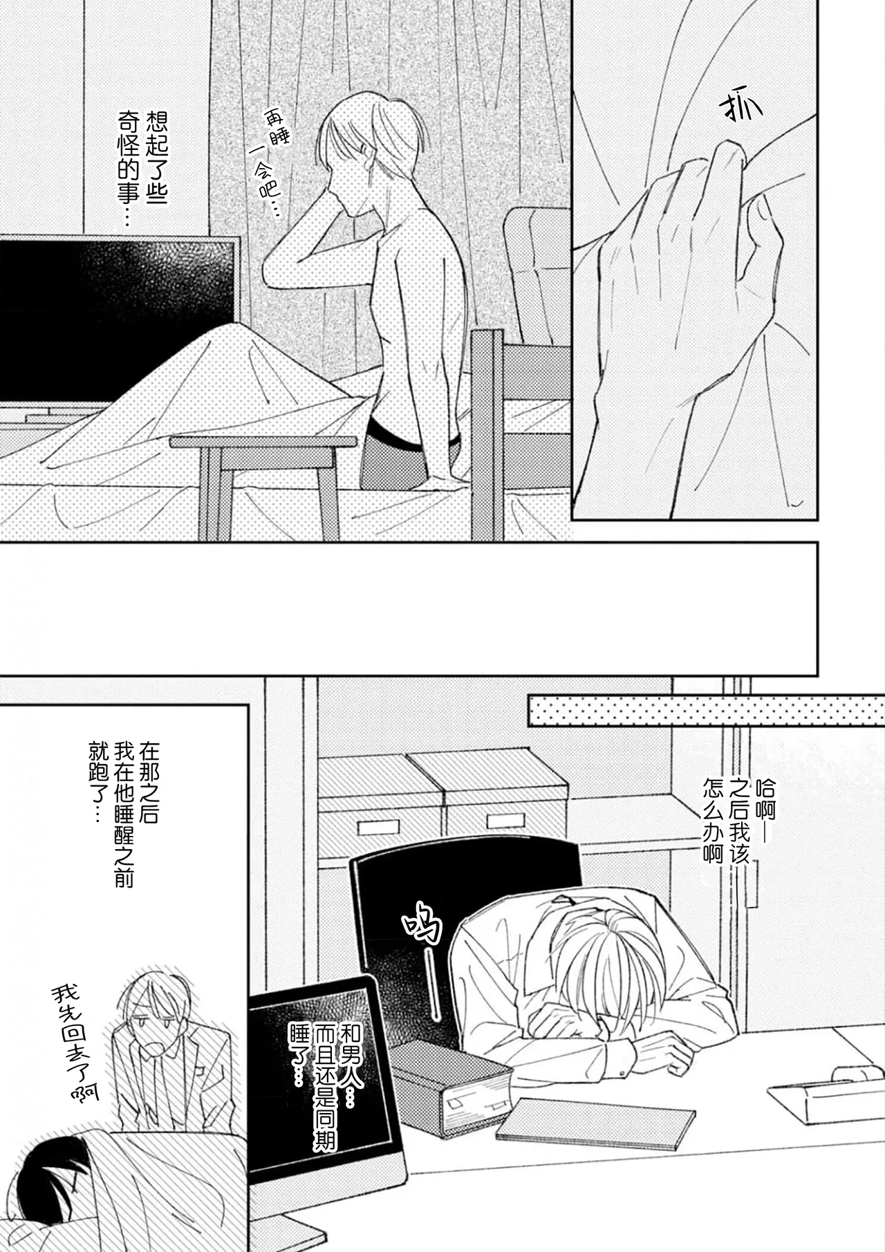 Koi no Shinchoku, Ikaga deshou ka. | 戀愛進展如何 page 60 - full censorship males only hentai manga - read online free