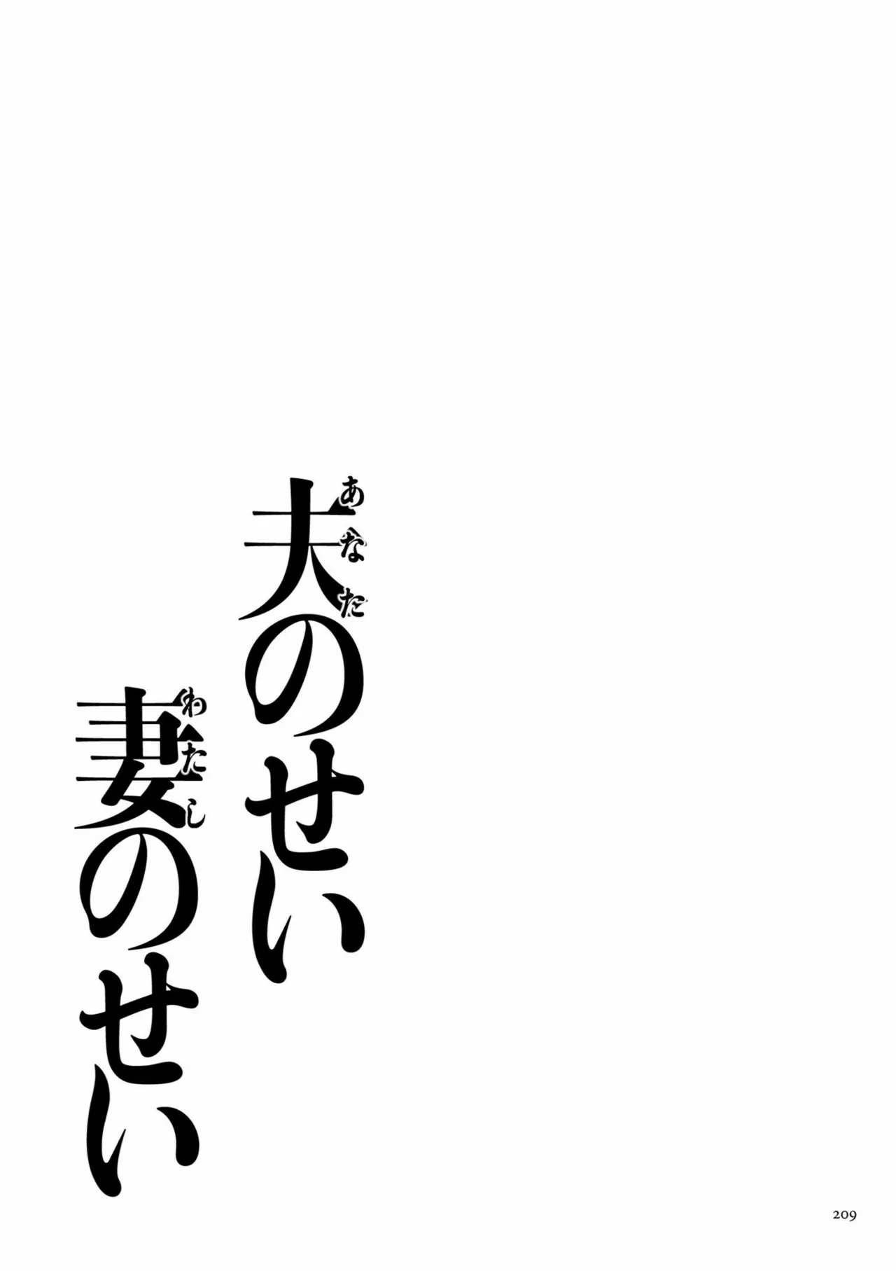 Anata no Sei Watashi no Sei - Page 223