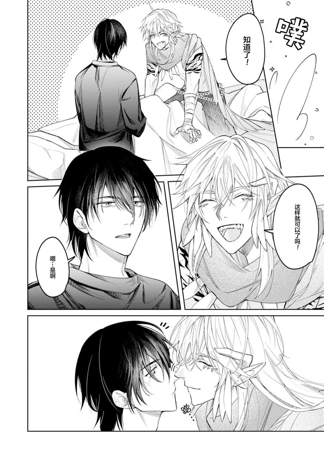 將撿回來的龍培育成攻 - Page 8