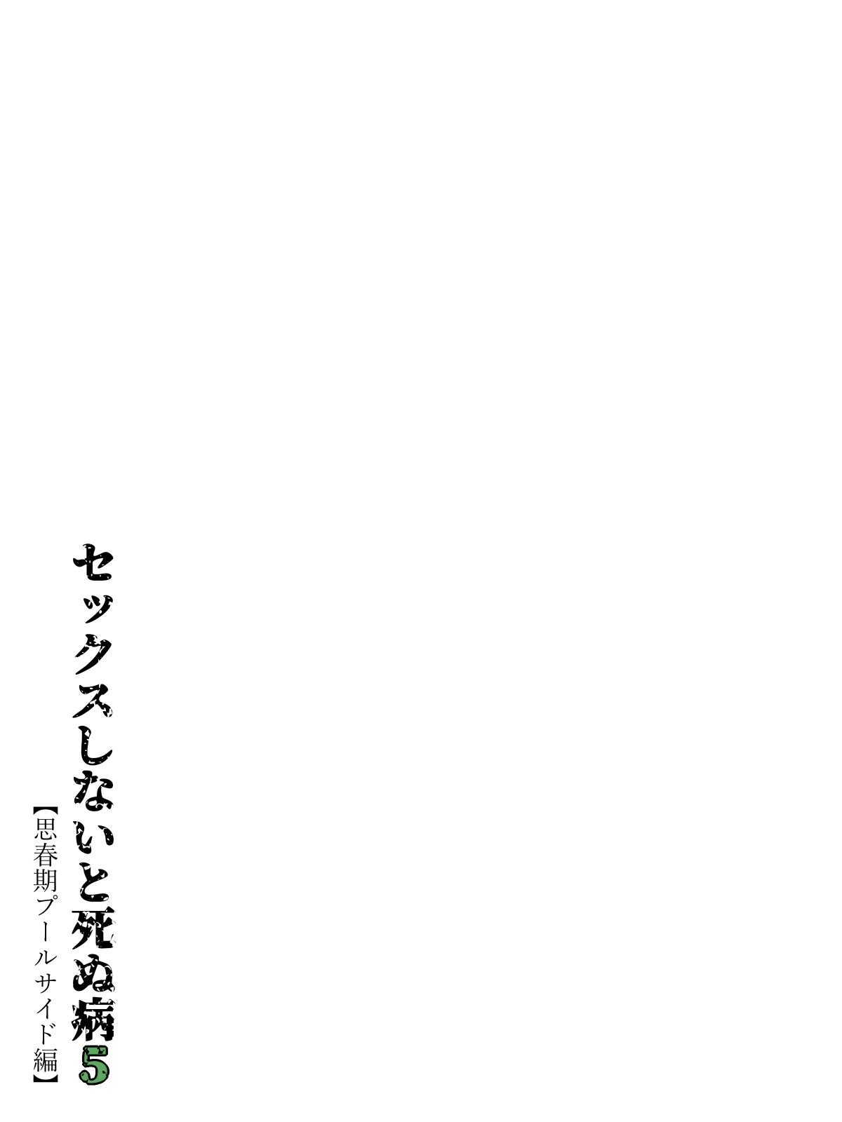 Sex Shinai to Shinu Yamai 5 - Page 8