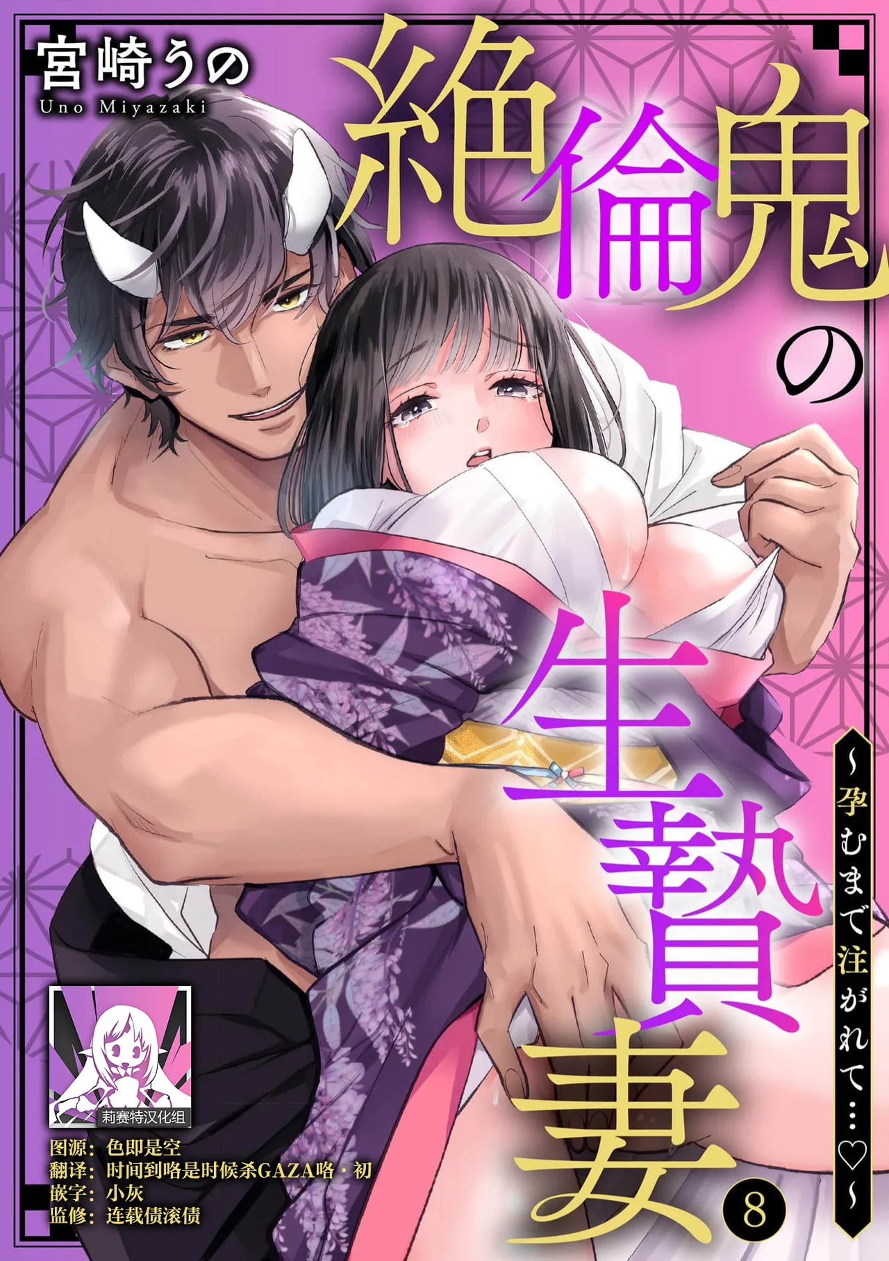 [Miyazaki Uno] Zetsurin Oni no Ikenie Zuma ~Haramu made Sosogarete...~ | 绝伦鬼的祭品新娘～向里面注射到怀孕为止…～ 1-9 [Chinese] [莉赛特汉化组] page 197 - oni full censorship hentai manga - read online free