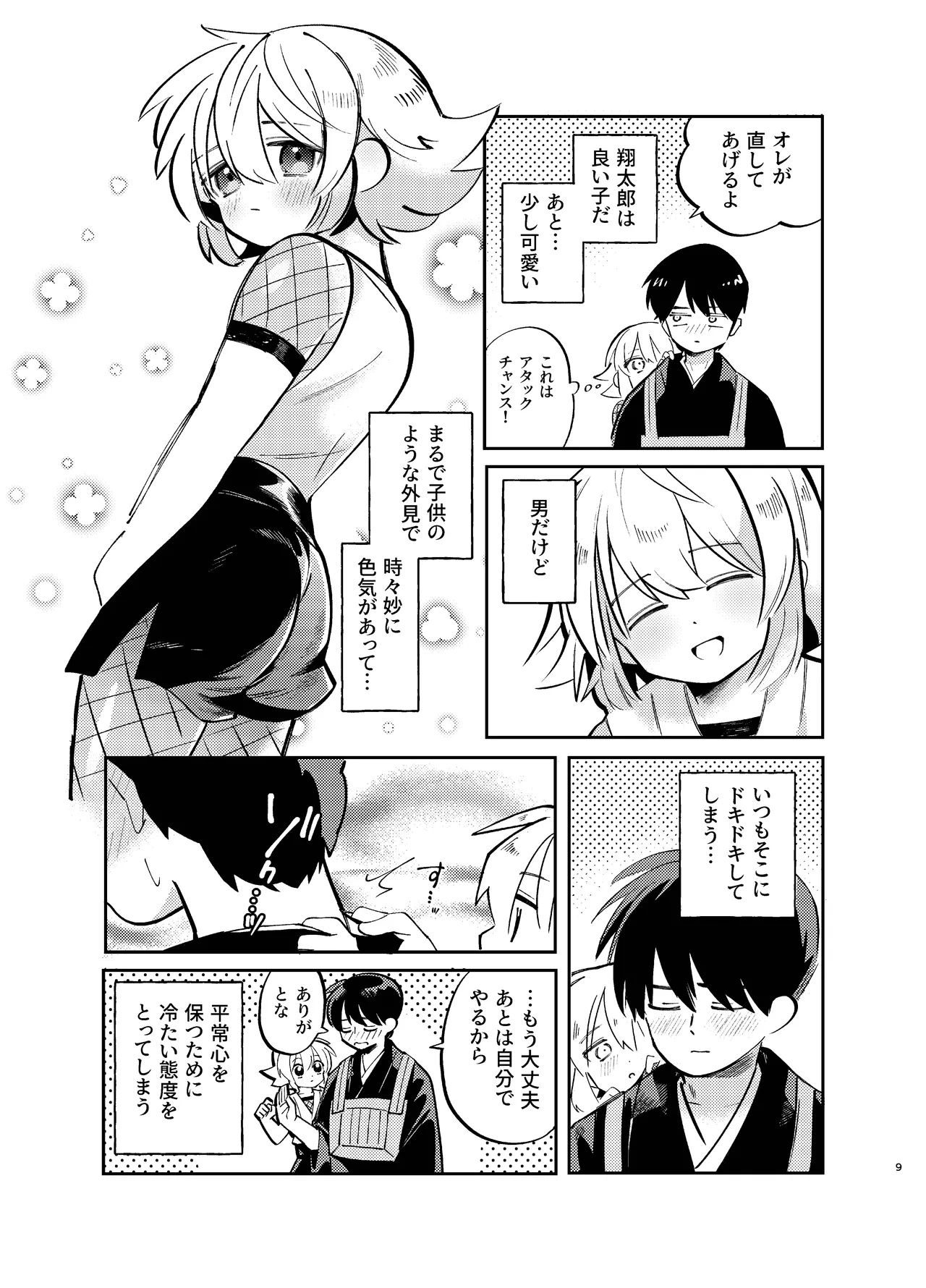 Kochou no Yume de Kimi ni Furetara - Page 9