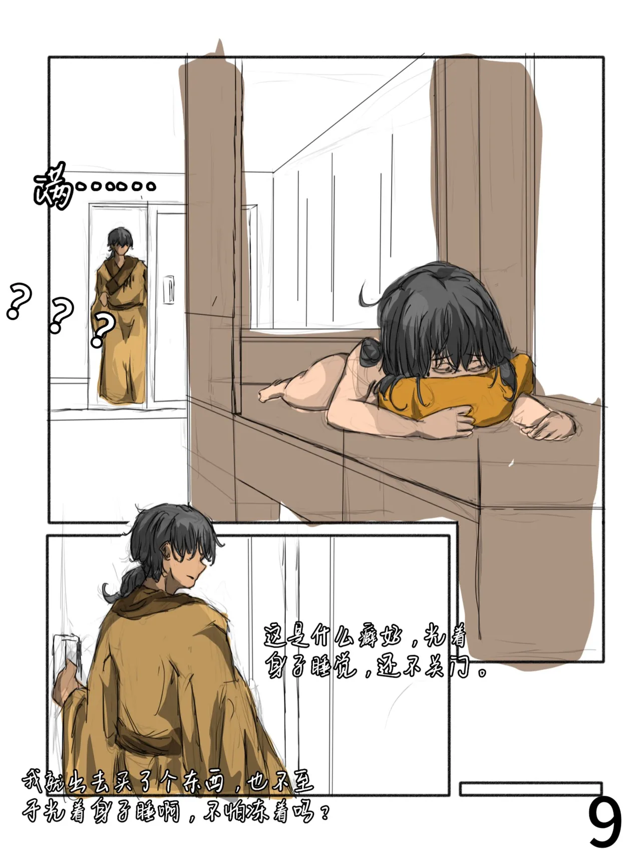 【满穗】四时良穗安·秋2 - Page 9