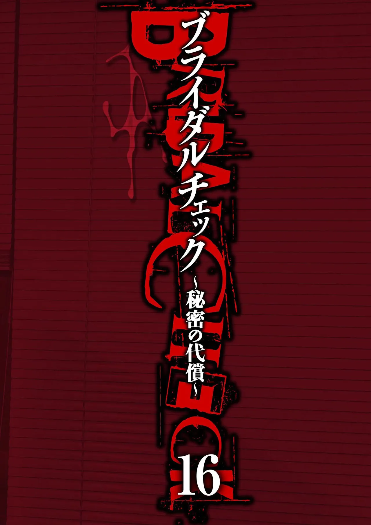 [Adachi Takumi] Bridal Check ~Himitsu no Daishou~ 1-21 page 392 - big breasts full censorship hentai manga - read online free