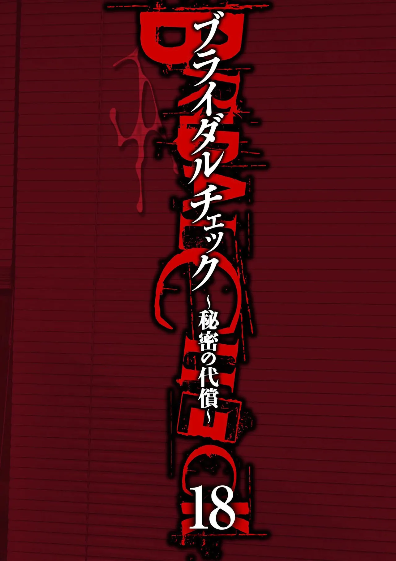 [Adachi Takumi] Bridal Check ~Himitsu no Daishou~ 1-21 page 444 - big breasts full censorship hentai manga - read online free