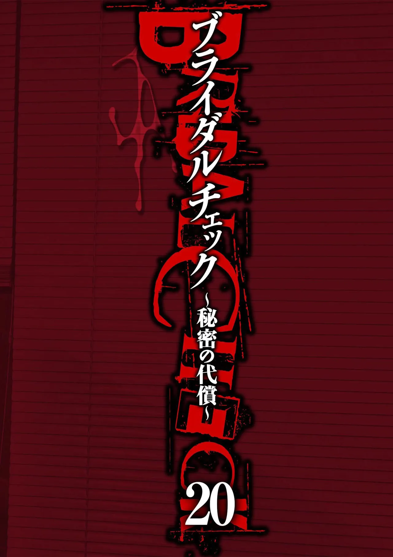 [Adachi Takumi] Bridal Check ~Himitsu no Daishou~ 1-21 page 496 - big breasts full censorship hentai manga - read online free