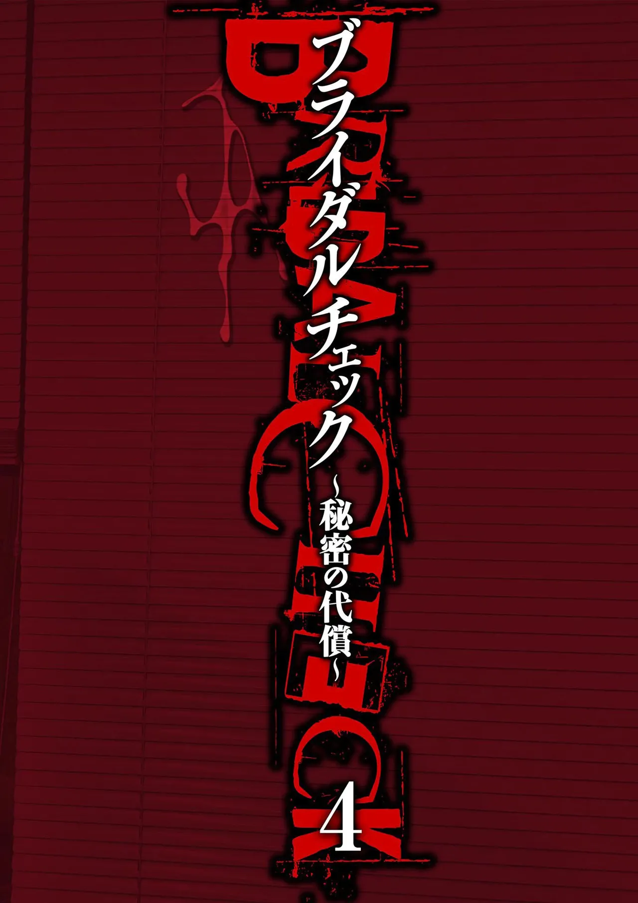 [Adachi Takumi] Bridal Check ~Himitsu no Daishou~ 1-21 page 80 - big breasts full censorship hentai manga - read online free