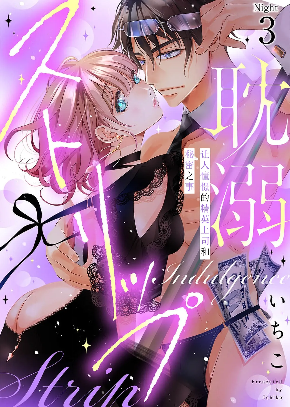 Page 68 of [Ichiko] tandeki sutorippu ~ akogareno erito joshi to naisho no joji | 耽溺脱衣舞～让人憧憬的精英上司和秘密之事 1-6 [Chinese] [莉赛特汉化组]