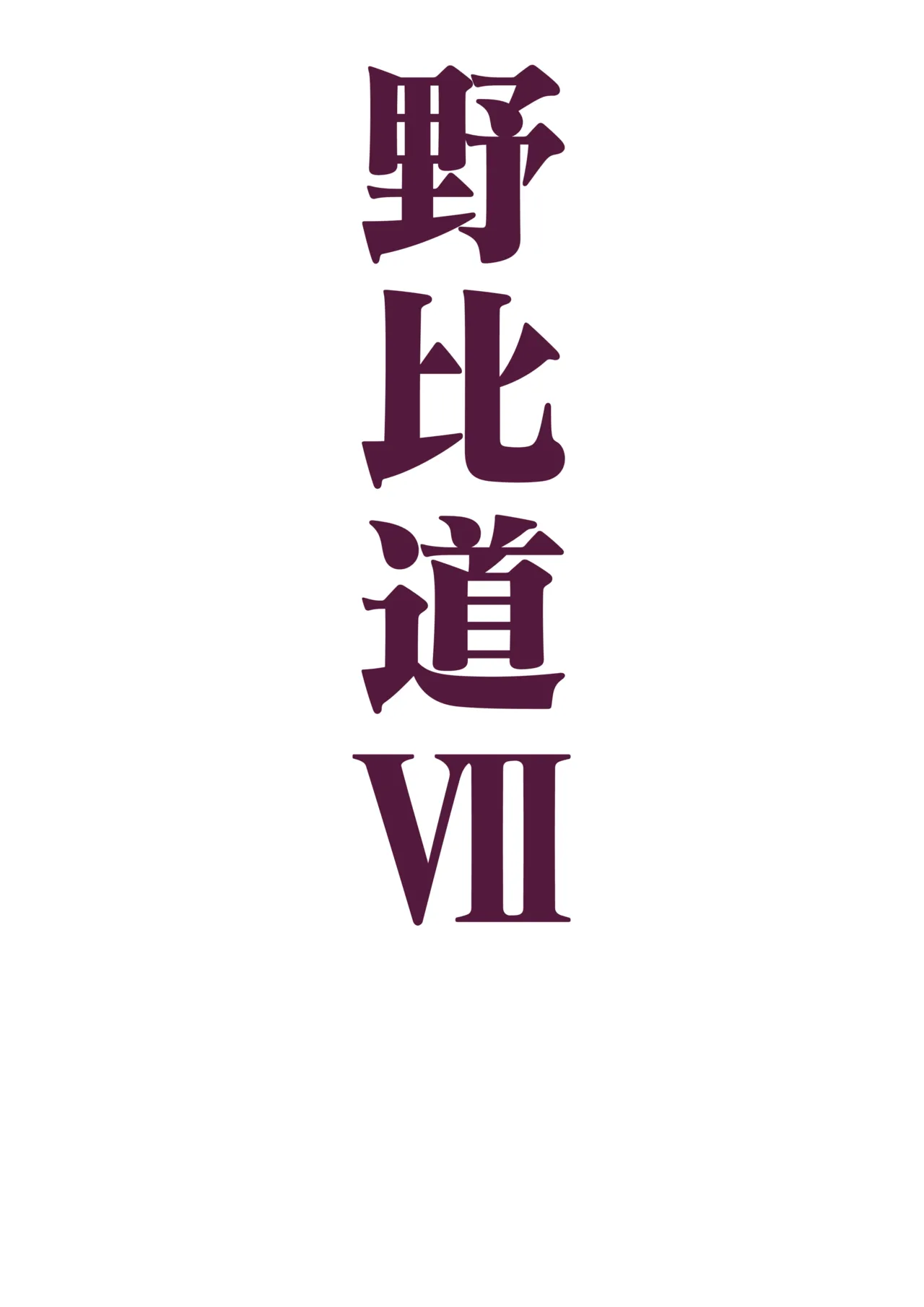 野比道1-9合集 中文 - Page 155