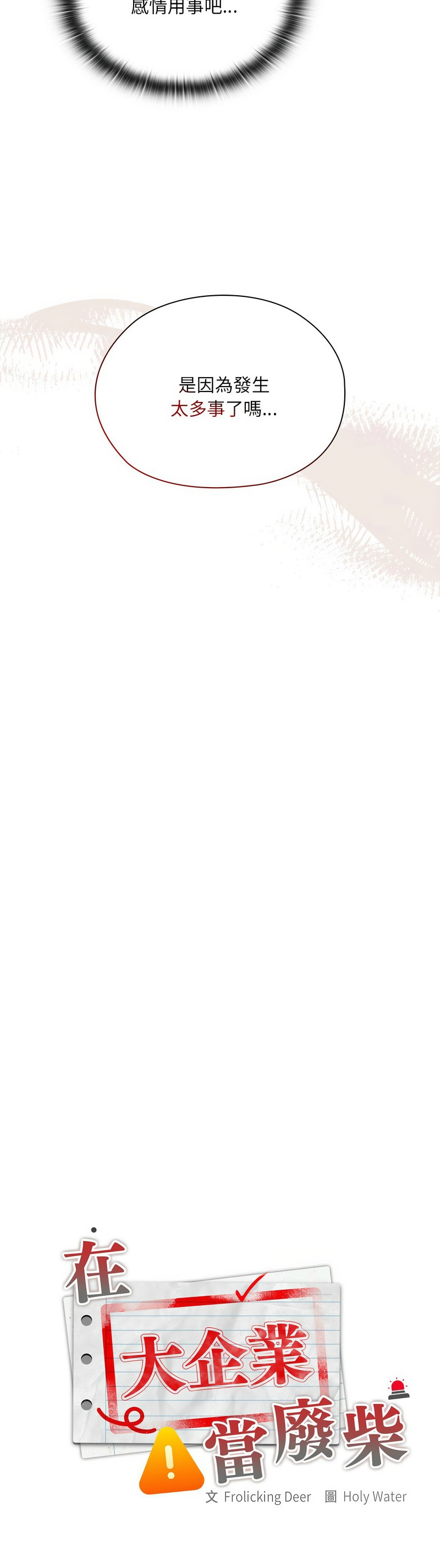 大企业里的小秘密／Troublesome Employee Warning 1-7 - Page 71