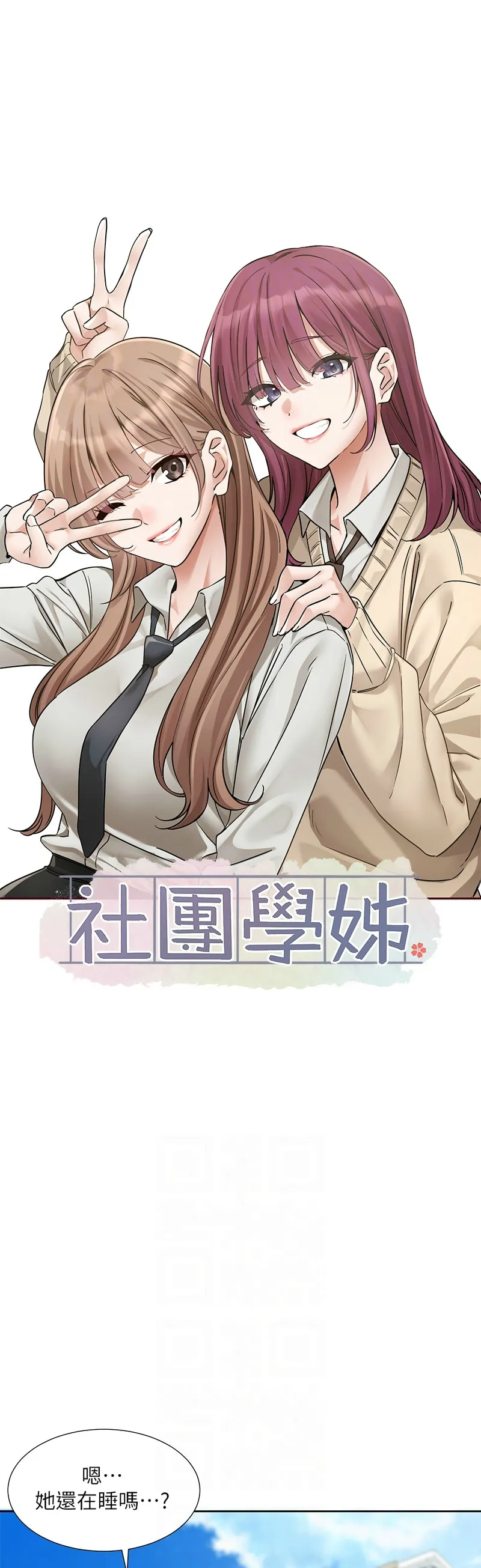 社团学姐/Circles 187-192 - Page 114