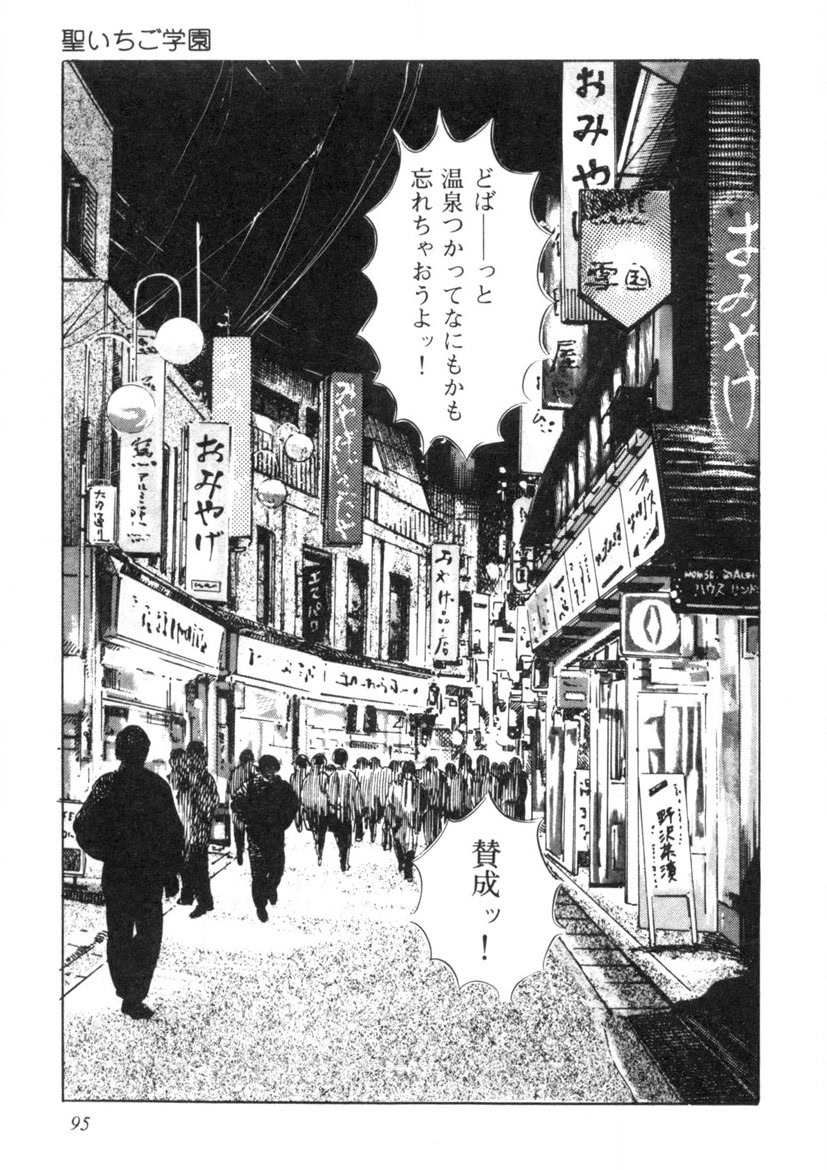 Sei Ichigo Gakuen - Page 96