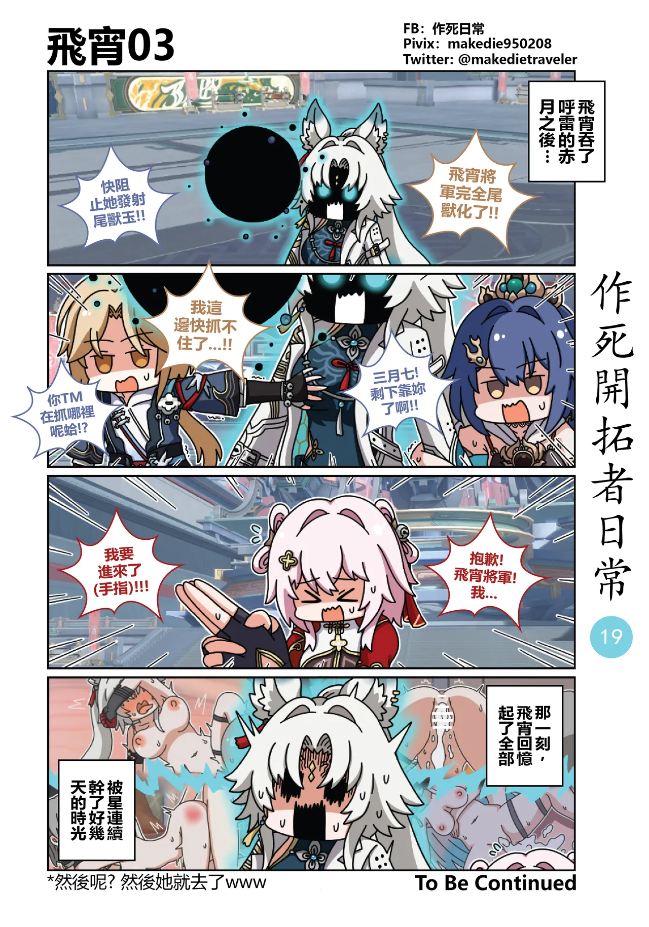 作死開拓者日常篇 - Page 19