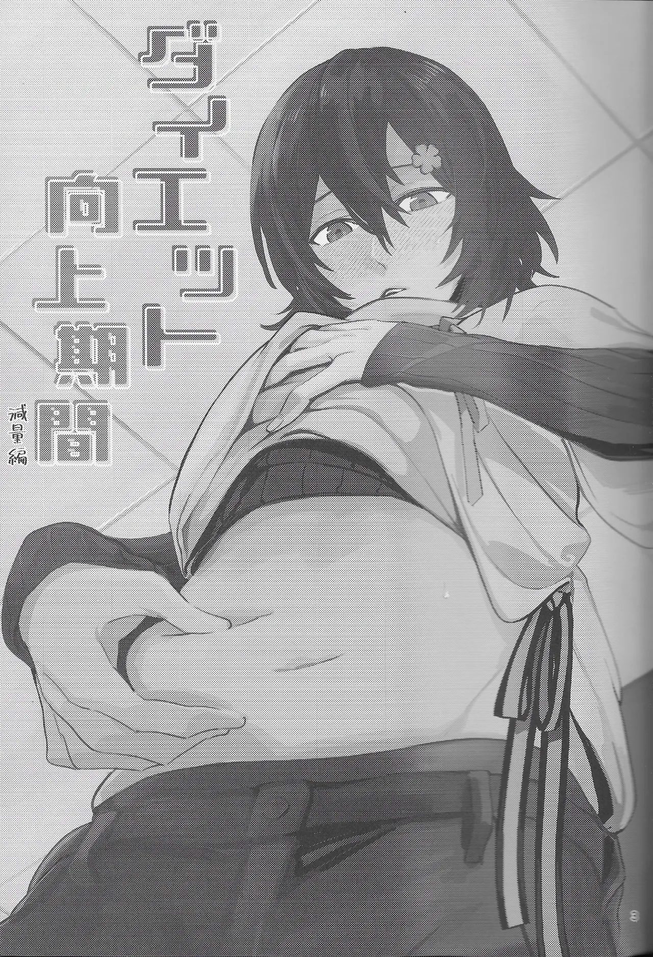 Diet  Koujou Kikan Genryou Hen | Diet Improvement Phase Weight-Loss Part - Page 2