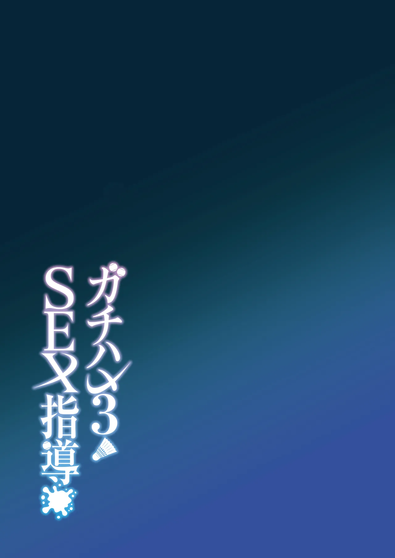 Gachihame SEX Shidou 3 - Page 44