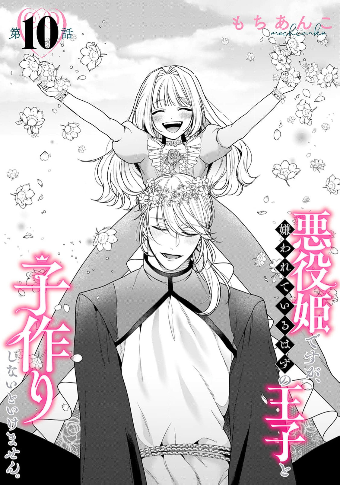 akuyaku himedesuga, kirawa rete iru hazu no oji to kotsukuri shinaito ikemasen. | 虽是恶役公主，却不得不和本应讨厌自己的王子生孩子。 1-10 page 411 - full censorship story arc hentai manga - read online free