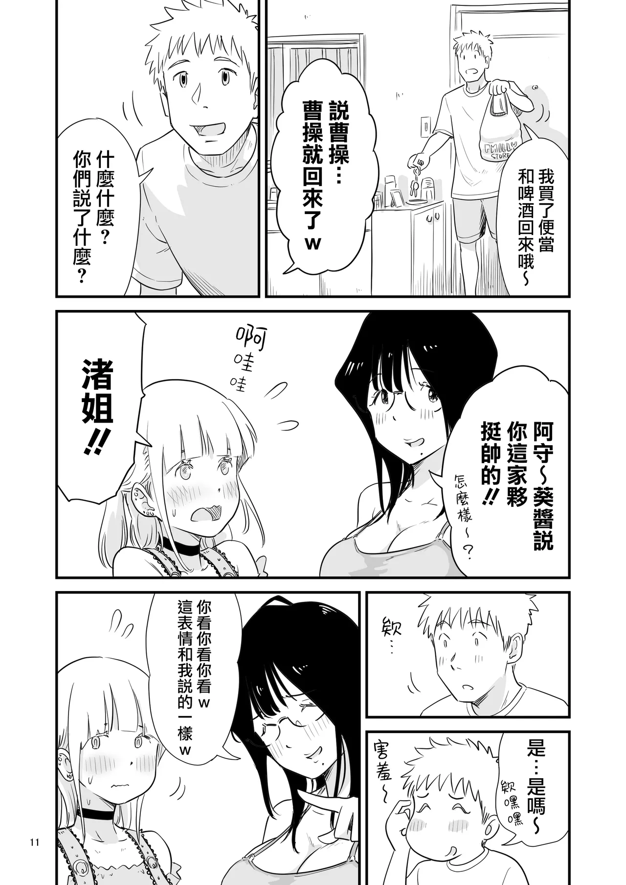 Goissho ni Otokonoko wa Ikaga desu ka? - Page 11