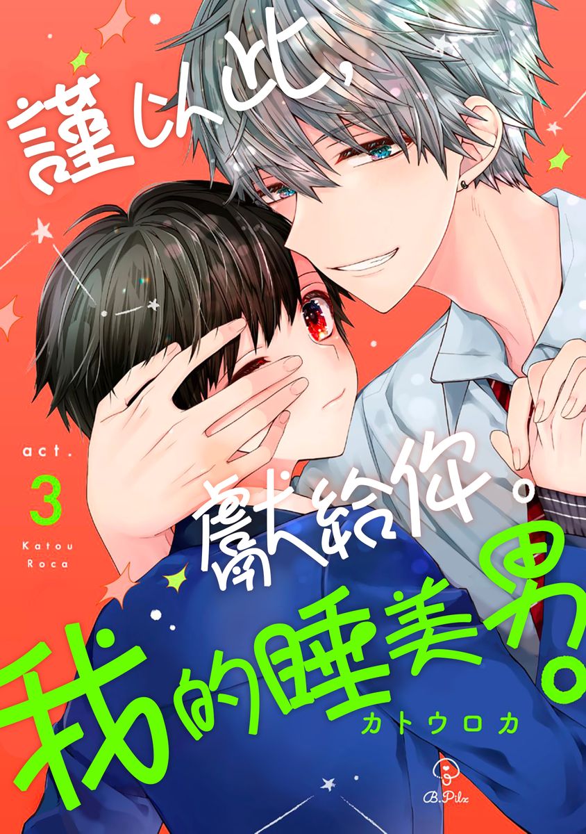 [Katou Roca] Oyasumi, mata ne. Mashiro-kun. | 謹以此，獻給你。我的睡美男 Vol. 1-10 [Chinese] [Digital] page 69 - handjob kissing hentai manga - read online free