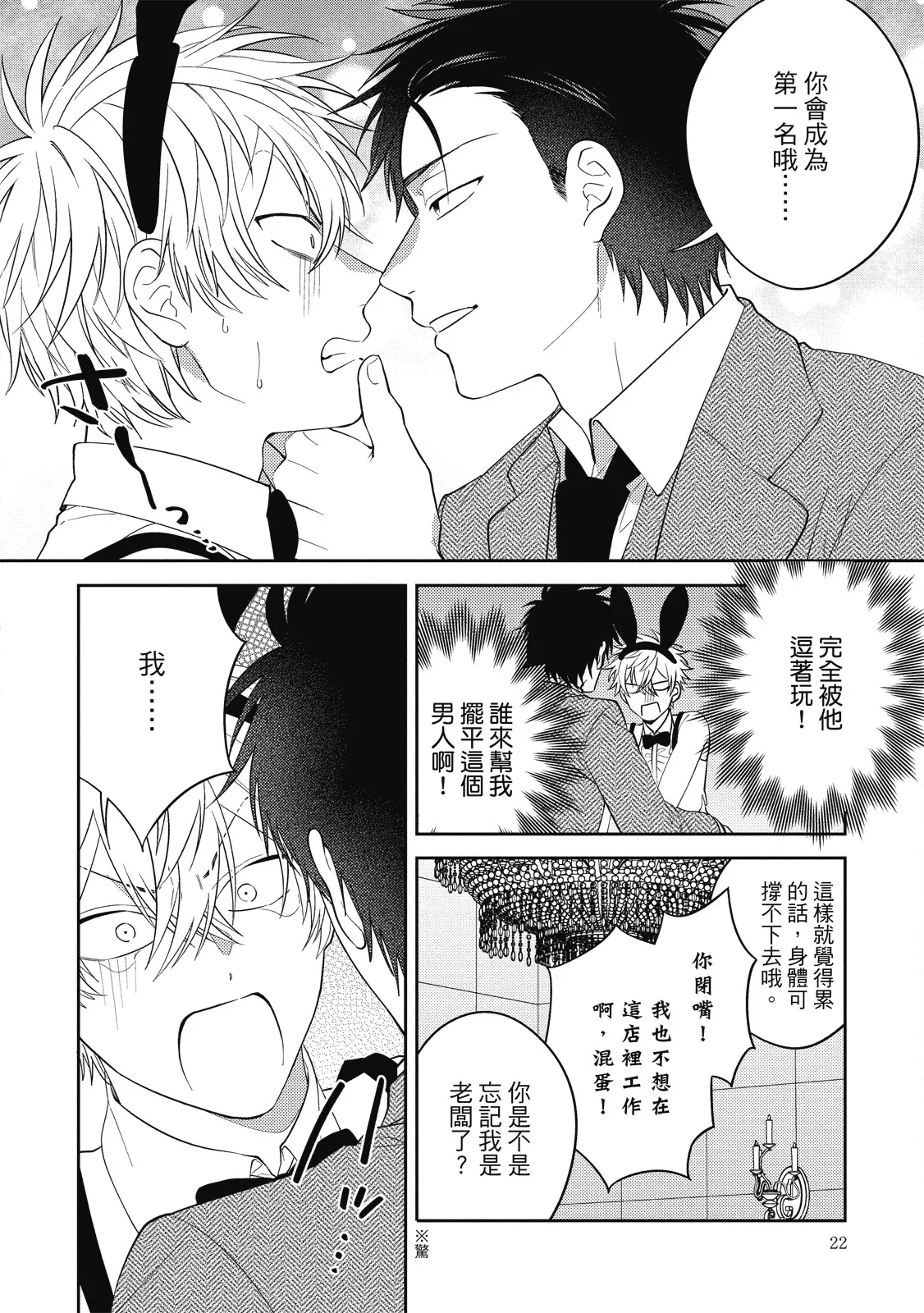 Oshioki Virgin Bunny | 懲罰純真兔男孩 - Page 22