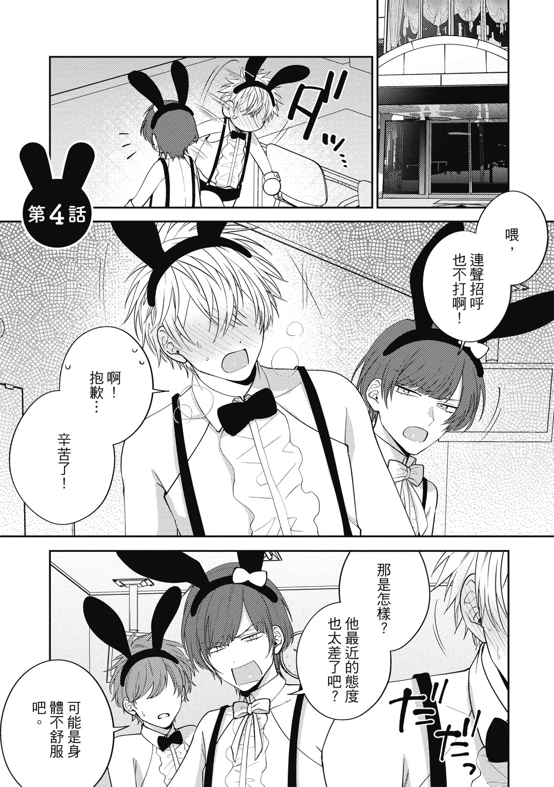Oshioki Virgin Bunny | 懲罰純真兔男孩 - Page 83
