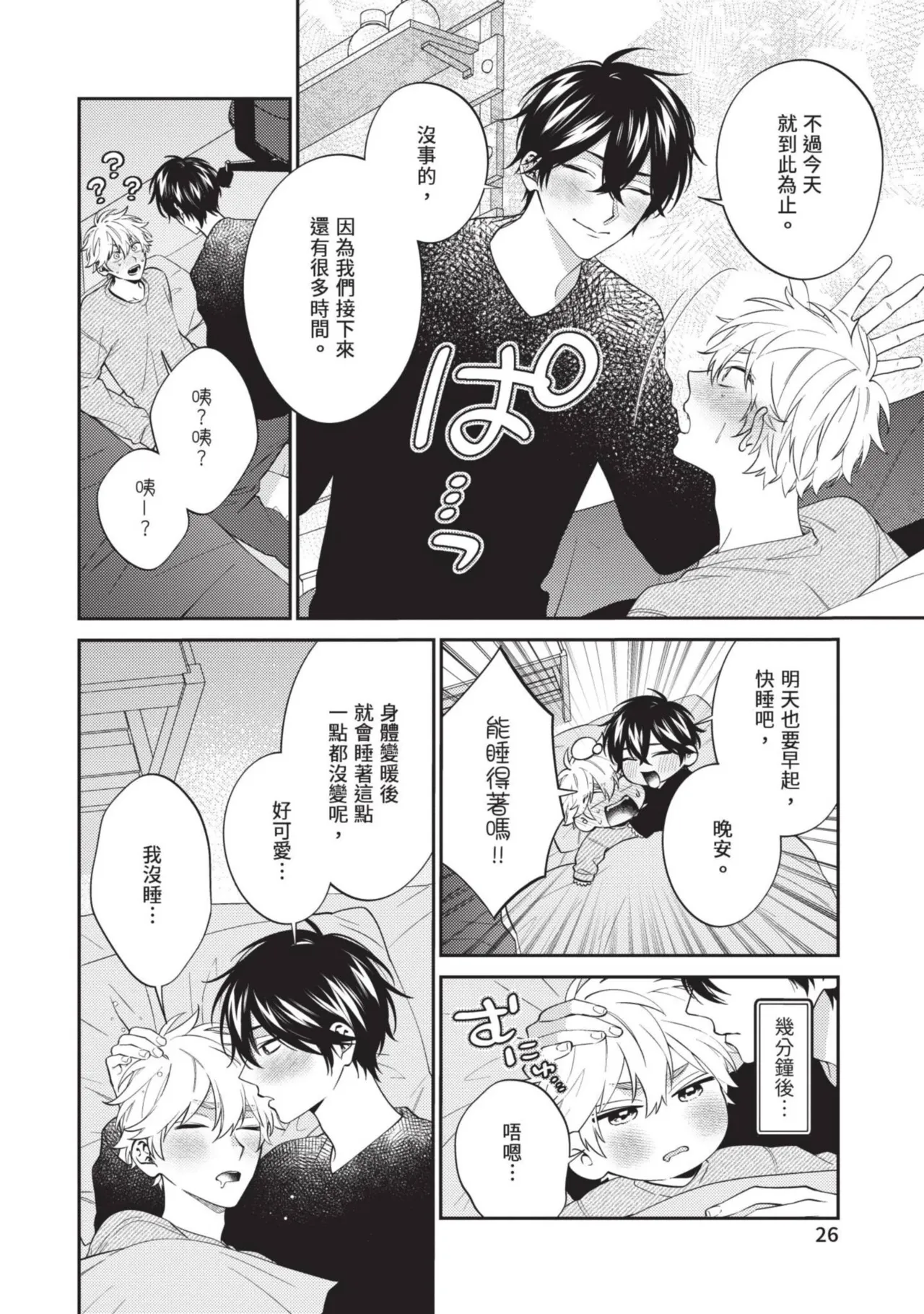 Hatsukoi Mounting! | 初戀角力戰！ - Page 27