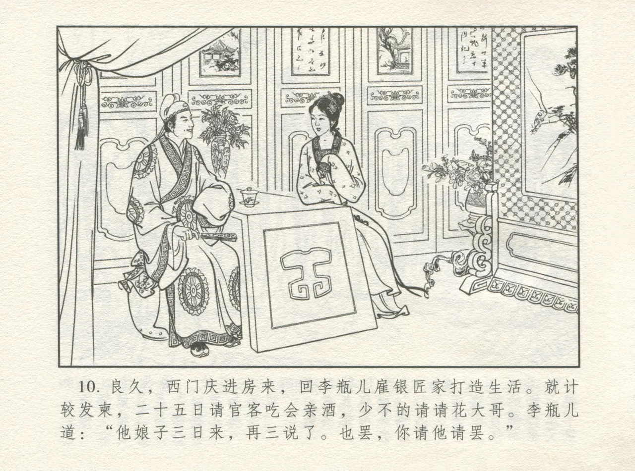 金瓶梅 增补一 大官人嗔责李桂姐 - Page 14