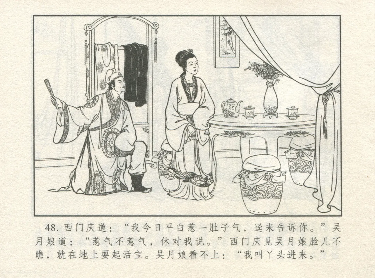 金瓶梅 增补一 大官人嗔责李桂姐 - Page 52