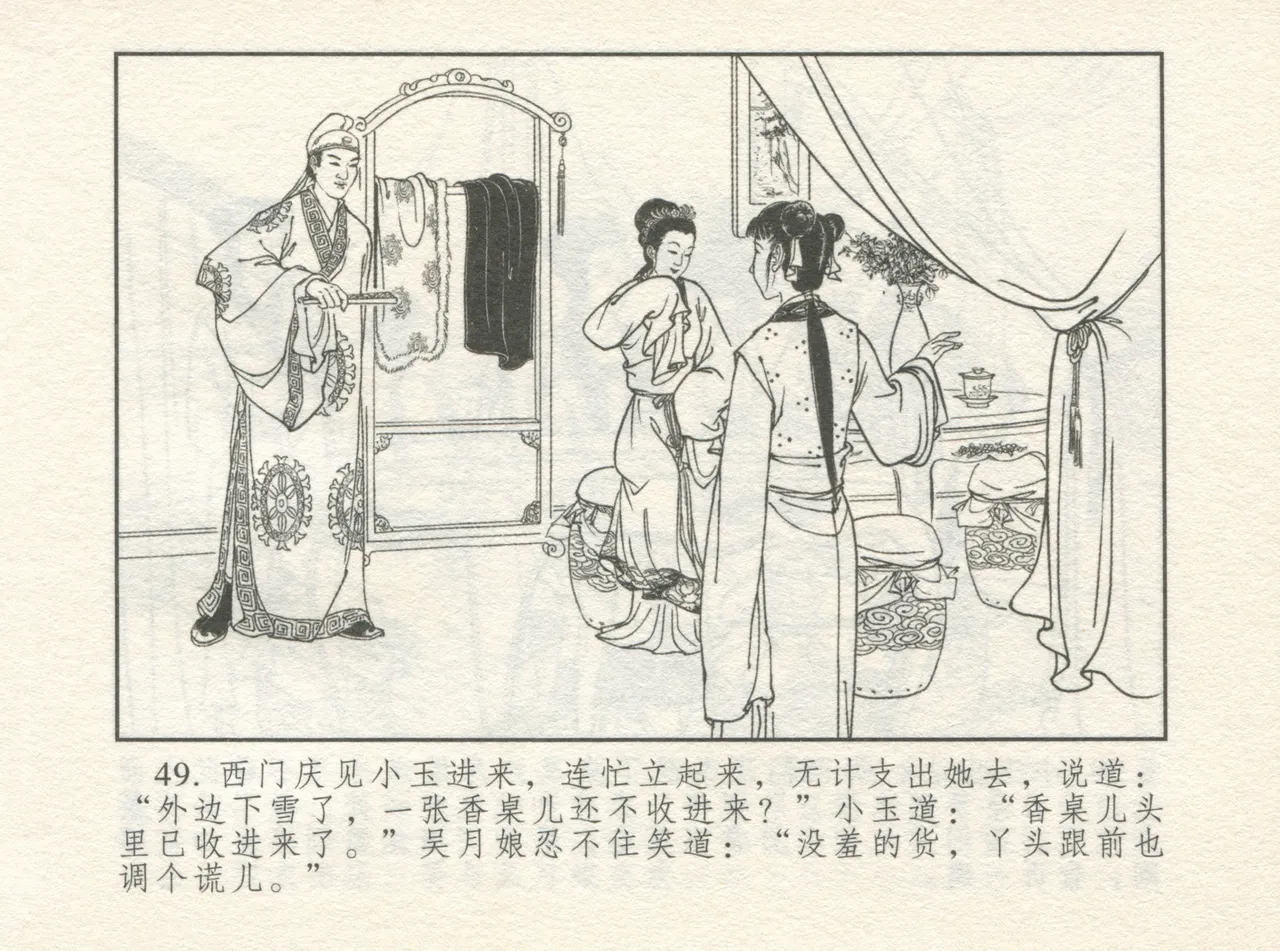 金瓶梅 增补一 大官人嗔责李桂姐 - Page 53