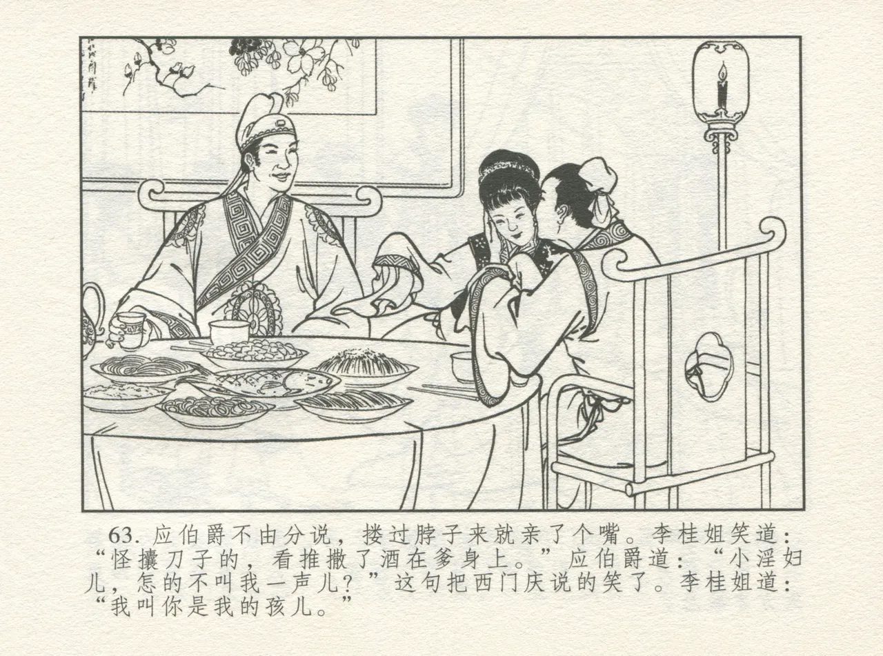 金瓶梅 增补一 大官人嗔责李桂姐 - Page 67