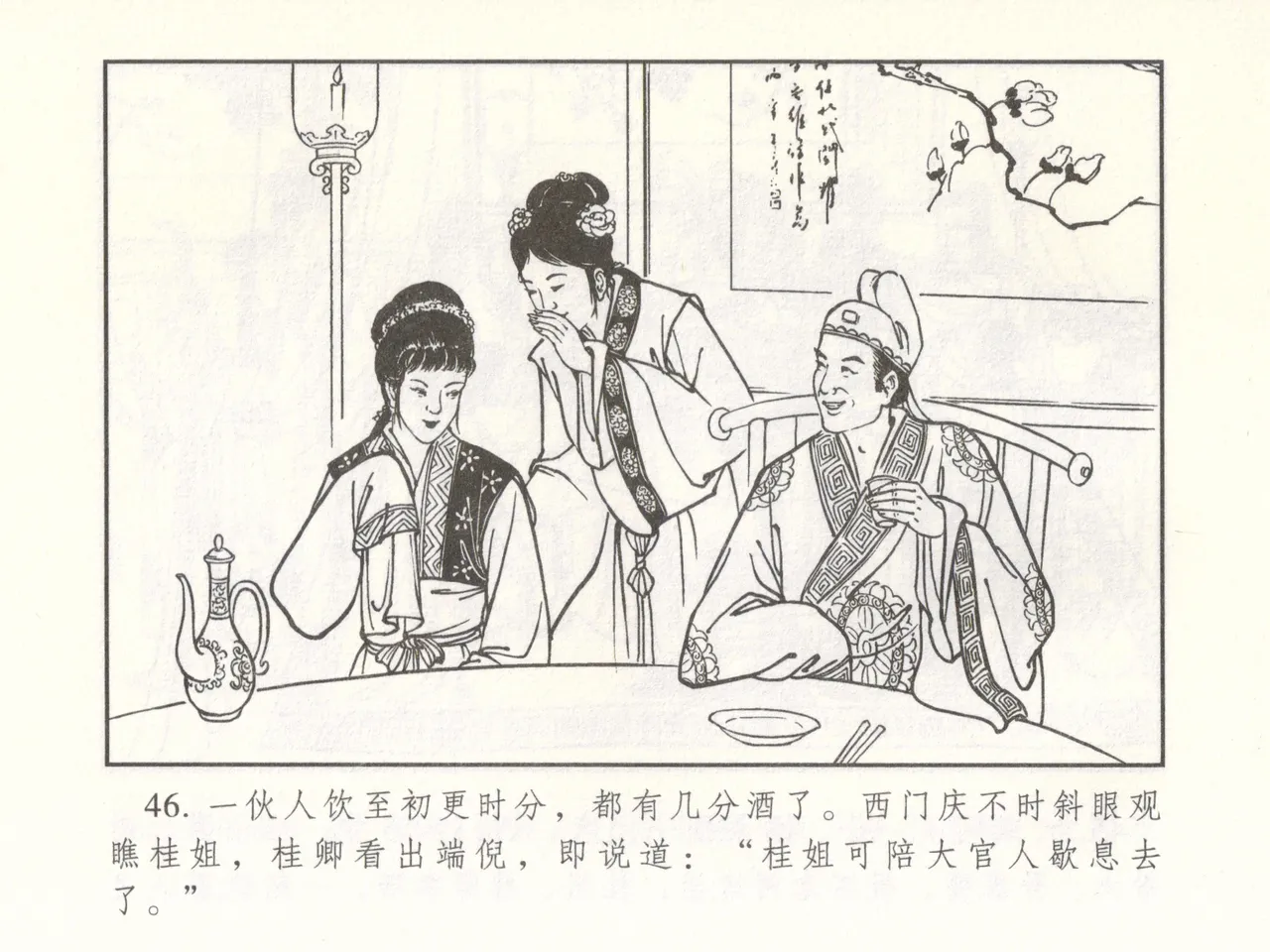 金瓶梅 增补二 李瓶儿佳节邀月娘 - Page 51