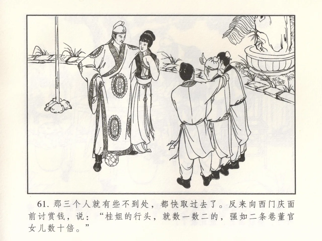 金瓶梅 增补二 李瓶儿佳节邀月娘 - Page 66