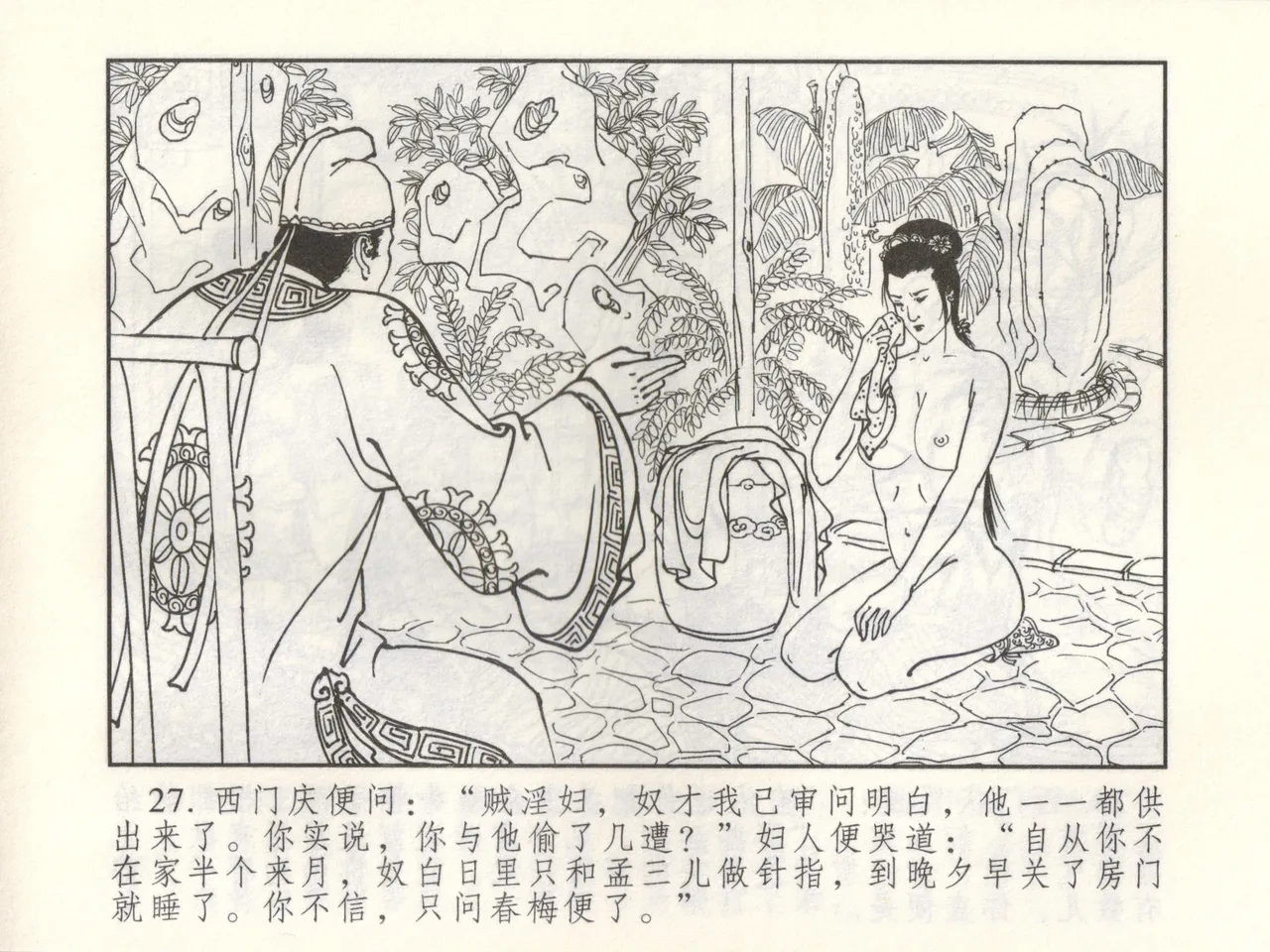 金瓶梅 增补三 潘金莲怀春戏琴童 - Page 32