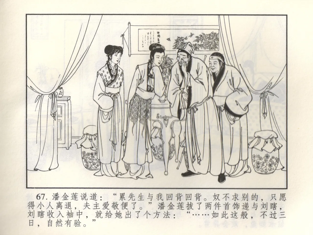 金瓶梅 增补三 潘金莲怀春戏琴童 - Page 72