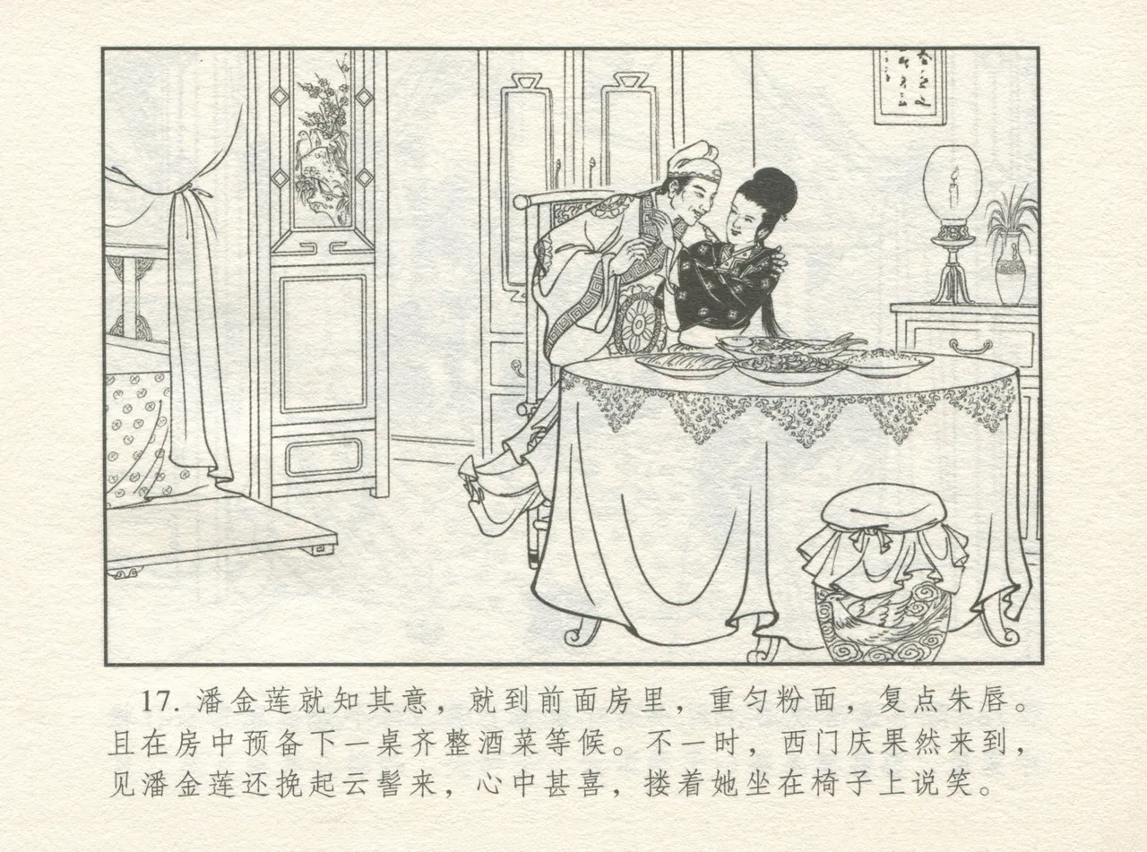 金瓶梅 增补四 潘金莲深妒李瓶儿 - Page 21
