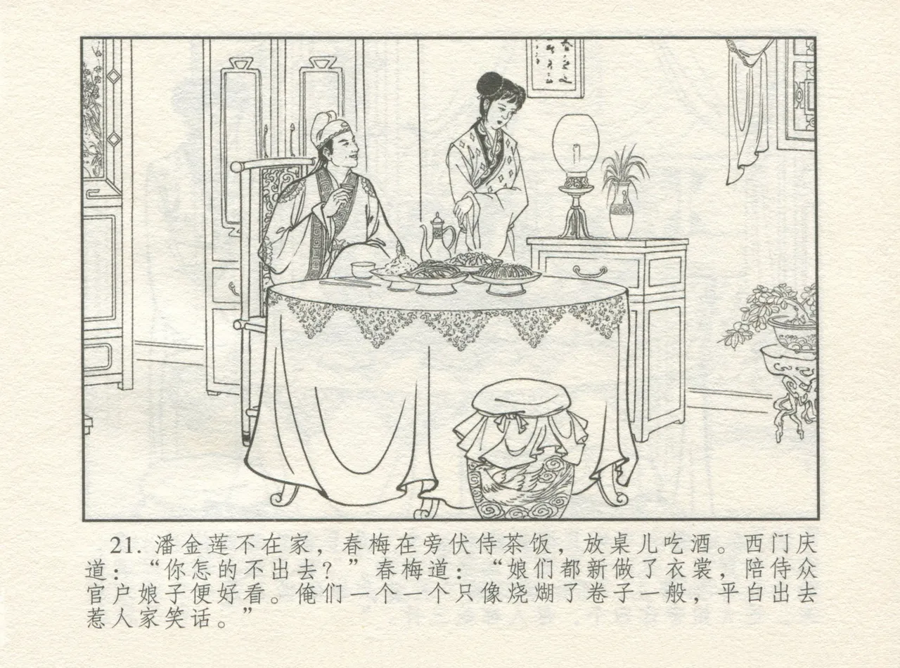 金瓶梅 增补四 潘金莲深妒李瓶儿 page 25 jin ping mei parody - read online free