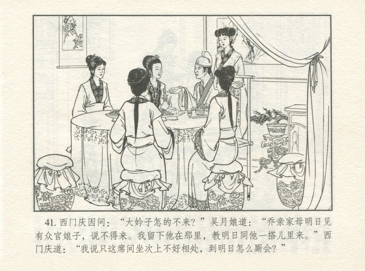金瓶梅 增补四 潘金莲深妒李瓶儿 - Page 45