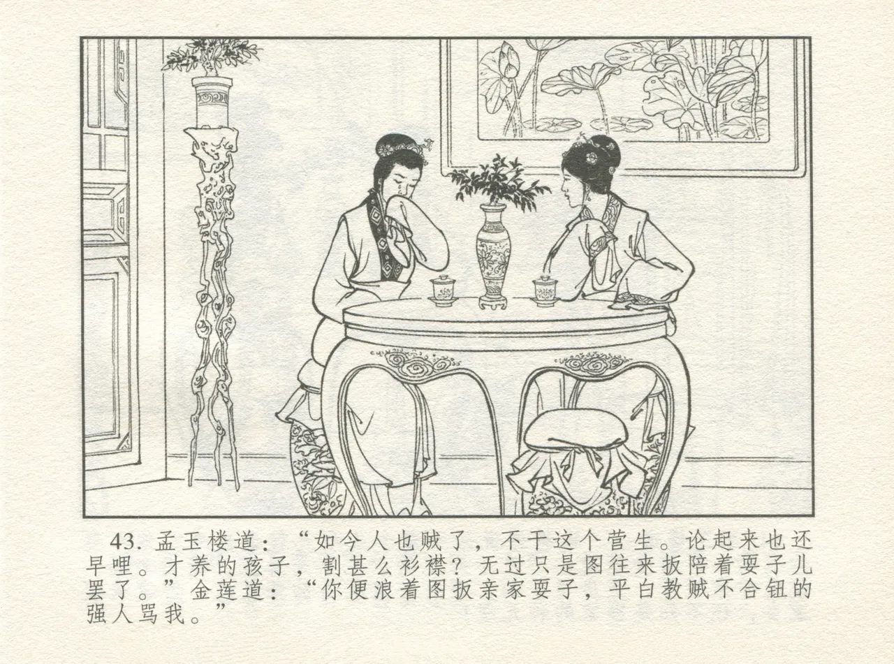 金瓶梅 增补四 潘金莲深妒李瓶儿 - Page 47