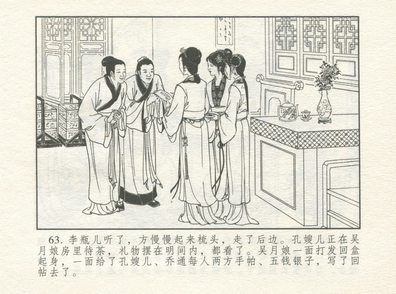 金瓶梅 增补四 潘金莲深妒李瓶儿 - Page 67