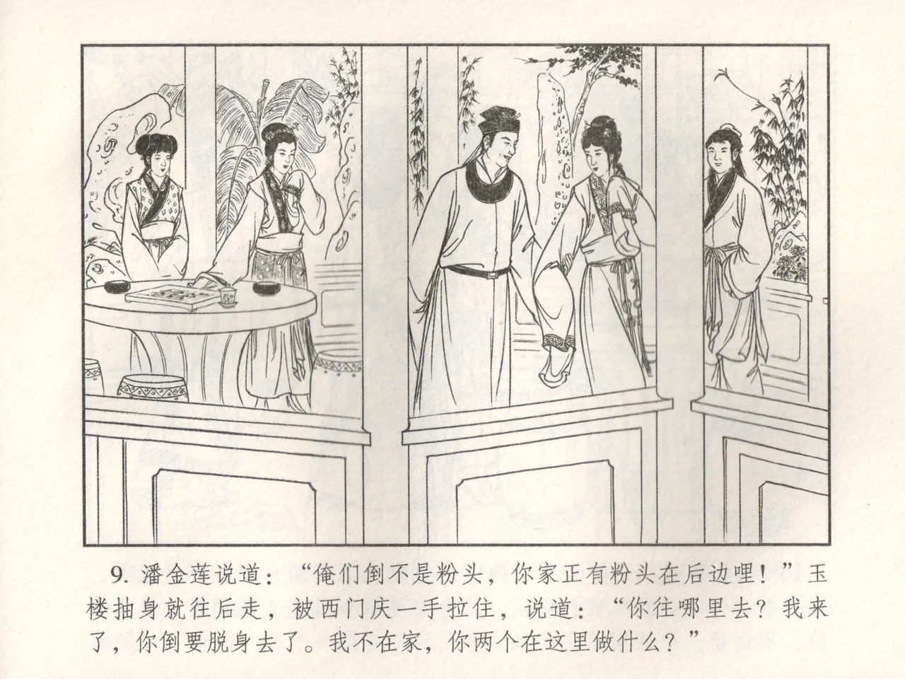 金瓶梅 增补五 西门庆情迷李桂姐 - Page 14