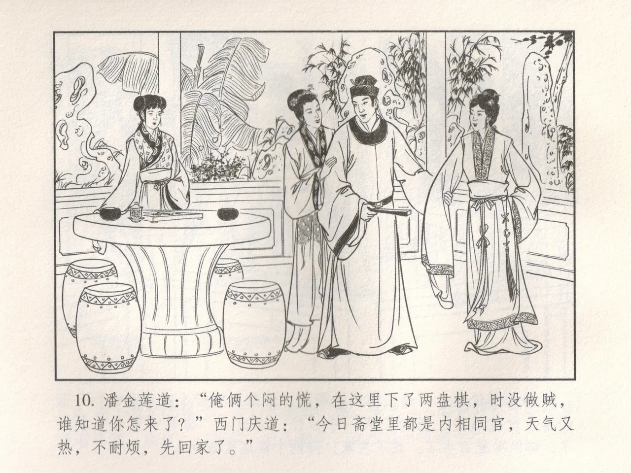 金瓶梅 增补五 西门庆情迷李桂姐 - Page 15