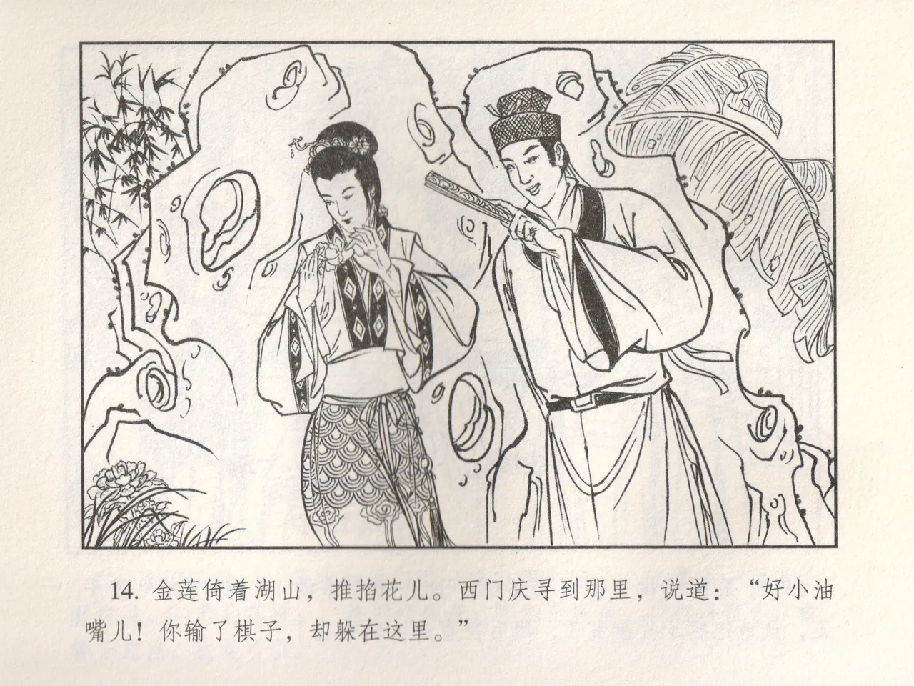 金瓶梅 增补五 西门庆情迷李桂姐 page 19 jin ping mei parody - read online free