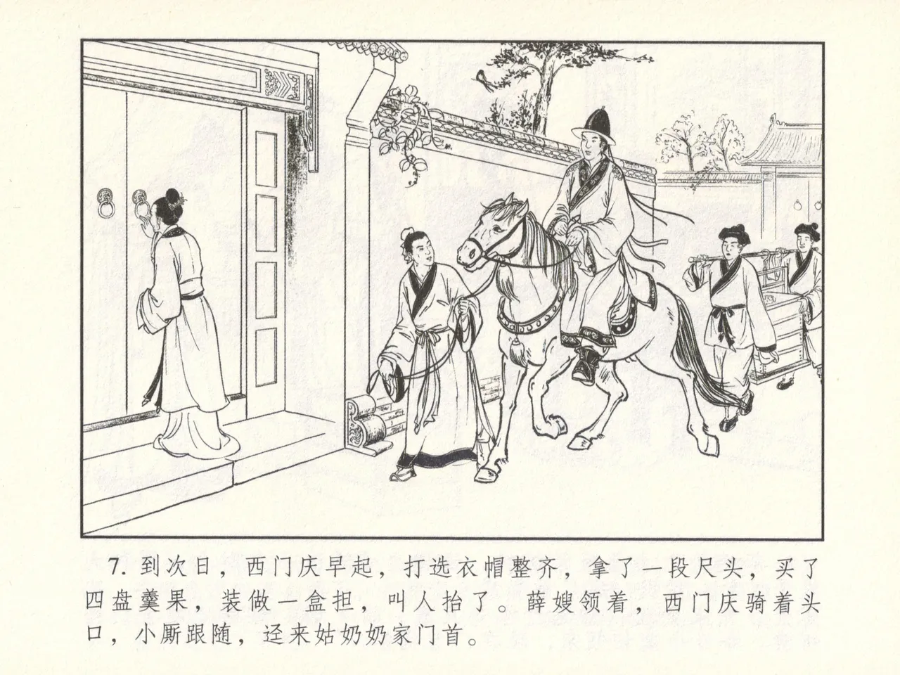 金瓶梅 增补六 西门庆私娶孟玉楼 - Page 12