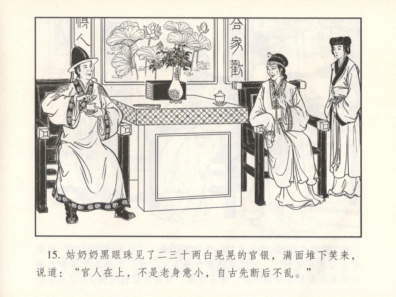 金瓶梅 增补六 西门庆私娶孟玉楼 - Page 20