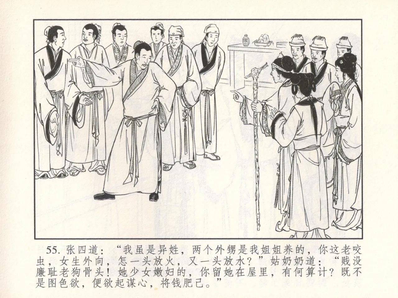 金瓶梅 增补六 西门庆私娶孟玉楼 - Page 60