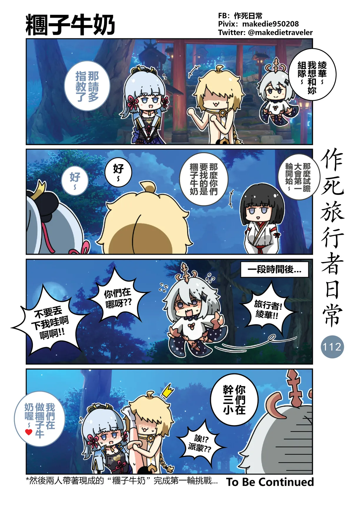 作死旅行者日常篇 - Page 112