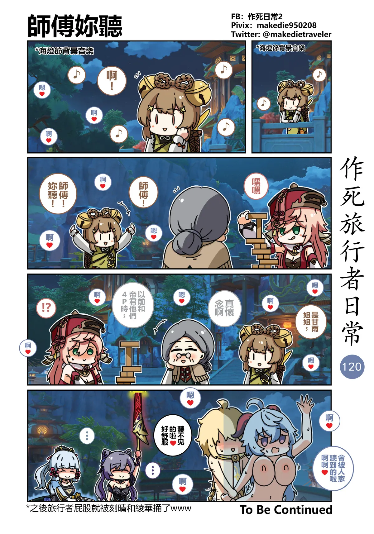 作死旅行者日常篇 - Page 120
